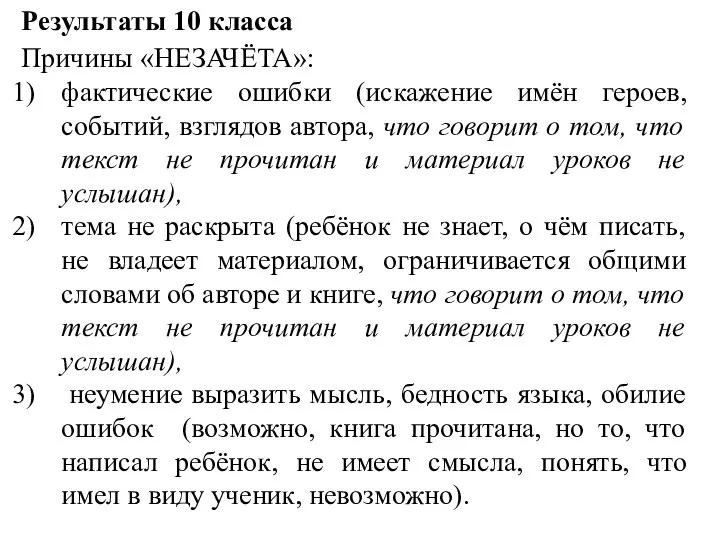 Результаты 10 класса Причины «НЕЗАЧЁТА»: фактические ошибки (искажение имён героев, событий, взглядов