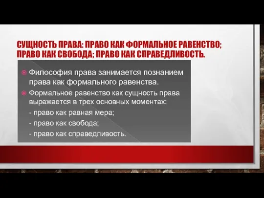 СУЩНОСТЬ ПРАВА: ПРАВО КАК ФОРМАЛЬНОЕ РАВЕНСТВО; ПРАВО КАК СВОБОДА; ПРАВО КАК СПРАВЕДЛИВОСТЬ.