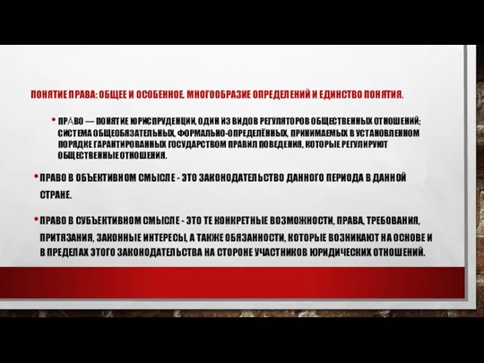 ПОНЯТИЕ ПРАВА: ОБЩЕЕ И ОСОБЕННОЕ. МНОГООБРАЗИЕ ОПРЕДЕЛЕНИЙ И ЕДИНСТВО ПОНЯТИЯ. ПРА́ВО —