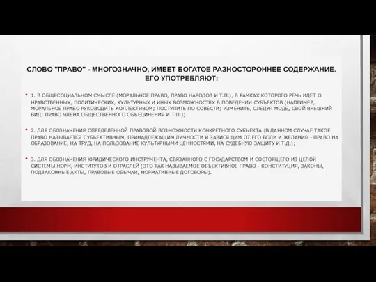 СЛОВО "ПРАВО" - МНОГОЗНАЧНО, ИМЕЕТ БОГАТОЕ РАЗНОСТОРОННЕЕ СОДЕРЖАНИЕ. ЕГО УПОТРЕБЛЯЮТ: 1. В