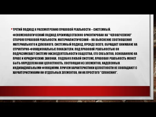 ТРЕТИЙ ПОДХОД К РАССМОТРЕНИЮ ПРАВОВОЙ РЕАЛЬНОСТИ – СИСТЕМНЫЙ. ФЕНОМЕНОЛОГИЧЕСКИЙ ПОДХОД ПРЕИМУЩЕСТВЕННО ОРИЕНТИРОВАН