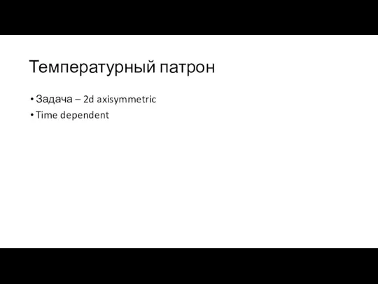 Температурный патрон Задача – 2d axisymmetric Time dependent