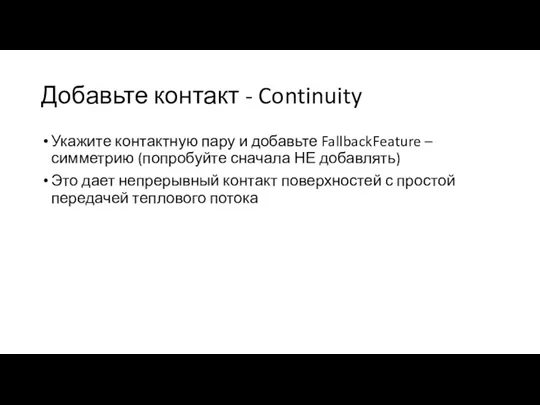 Добавьте контакт - Continuity Укажите контактную пару и добавьте FallbackFeature – симметрию