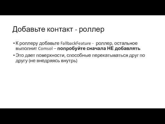 Добавьте контакт - роллер К роллеру добавьте FallbackFeature - роллер, остальное выполнит