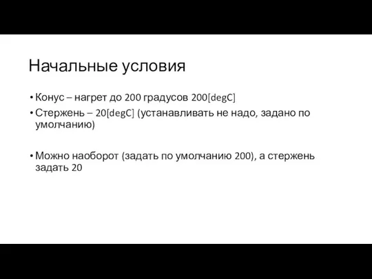 Начальные условия Конус – нагрет до 200 градусов 200[degC] Стержень – 20[degC]