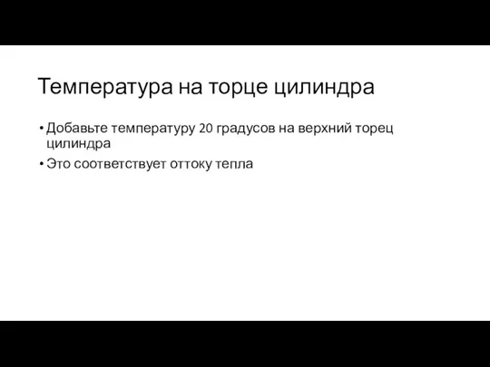 Температура на торце цилиндра Добавьте температуру 20 градусов на верхний торец цилиндра Это соответствует оттоку тепла