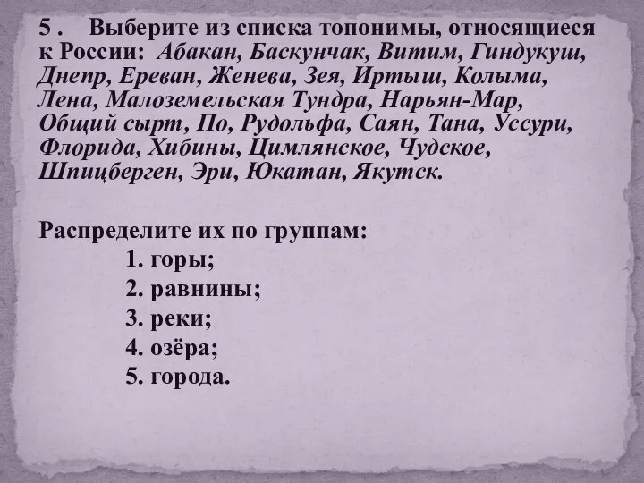 5 . Выберите из списка топонимы, относящиеся к России: Абакан, Баскунчак, Витим,