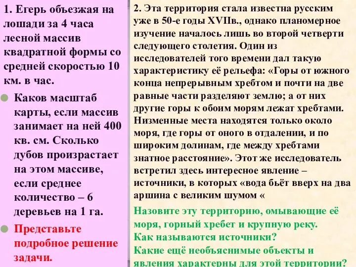 1. Егерь объезжая на лошади за 4 часа лесной массив квадратной формы