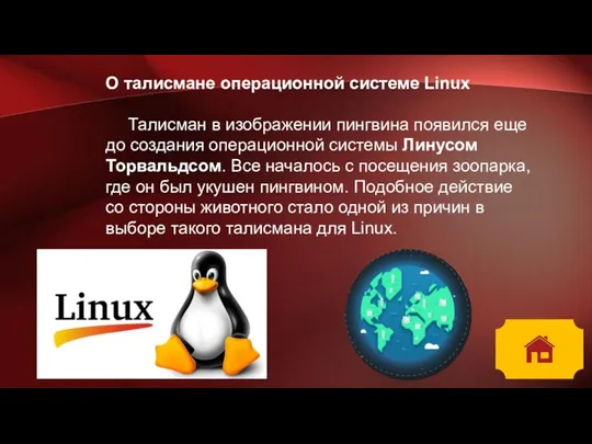 О талисмане операционной системе Linux Талисман в изображении пингвина появился еще до