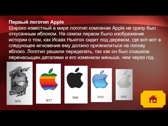 Первый логотип Apple Широко известный в мире логотип компании Apple не сразу