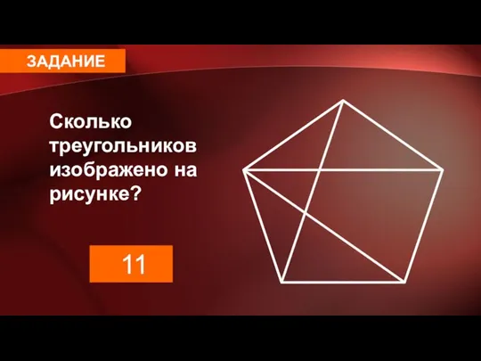 ЗАДАНИЕ Сколько треугольников изображено на рисунке? 11