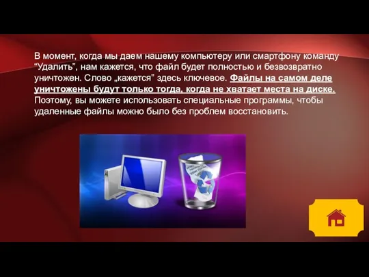 В момент, когда мы даем нашему компьютеру или смартфону команду “Удалить”, нам