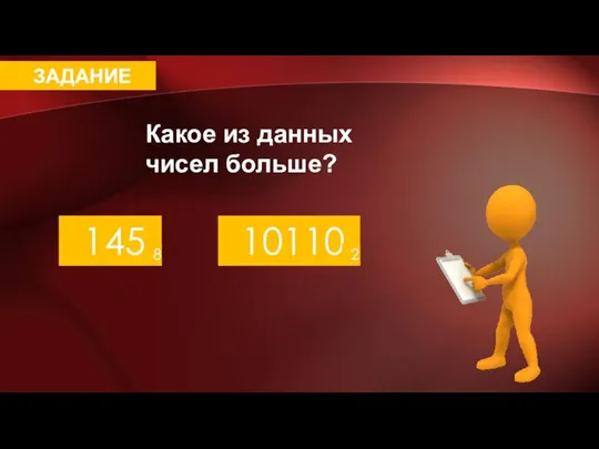 ЗАДАНИЕ Какое из данных чисел больше?