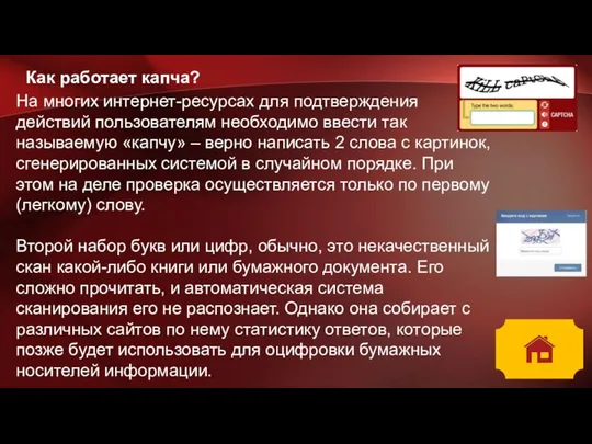 На многих интернет-ресурсах для подтверждения действий пользователям необходимо ввести так называемую «капчу»