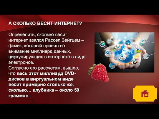 А СКОЛЬКО ВЕСИТ ИНТЕРНЕТ? Определить, сколько весит интернет взялся Рассел Зейтцем –