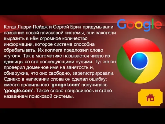 Когда Ларри Пейдж и Сергей Брин придумывали название новой поисковой системы, они