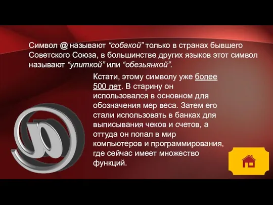 Символ @ называют “собакой” только в странах бывшего Советского Союза, в большинстве