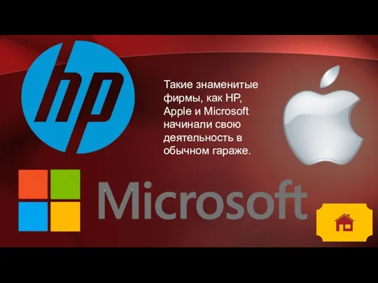 Такие знаменитые фирмы, как HP, Apple и Microsoft начинали свою деятельность в обычном гараже.