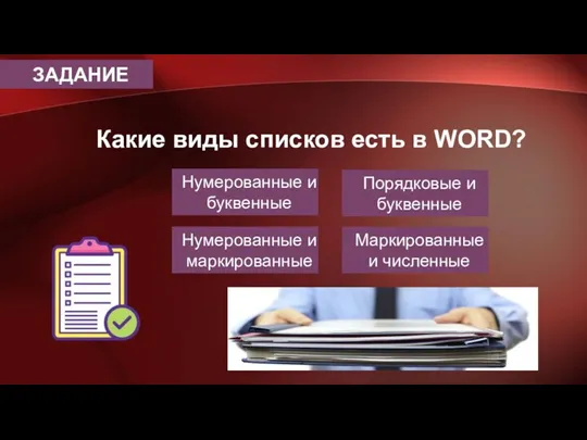 ЗАДАНИЕ Какие виды списков есть в WORD? Нумерованные и буквенные Порядковые и