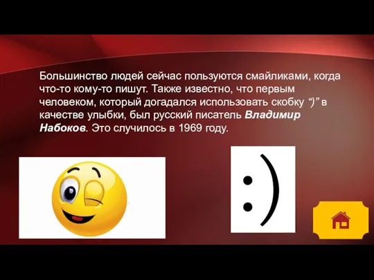 Большинство людей сейчас пользуются смайликами, когда что-то кому-то пишут. Также известно, что