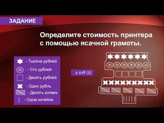 ЗАДАНИЕ Определите стоимость принтера с помощью ясачной грамоты. - Тысяча рублей -