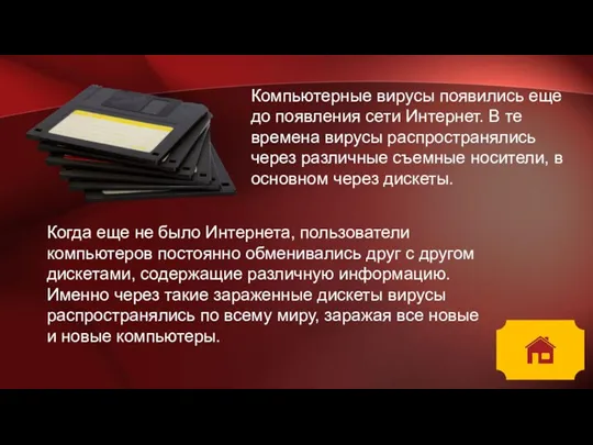 Компьютерные вирусы появились еще до появления сети Интернет. В те времена вирусы