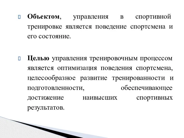 Объектом, управления в спортивной тренировке является поведение спортсмена и его состояние. Целью