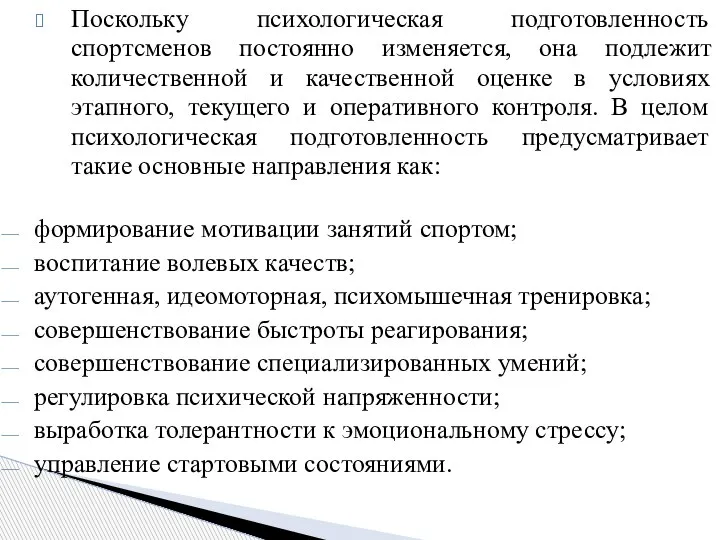 Поскольку психологическая подготовленность спортсменов постоянно изменяется, она подлежит количественной и качественной оценке