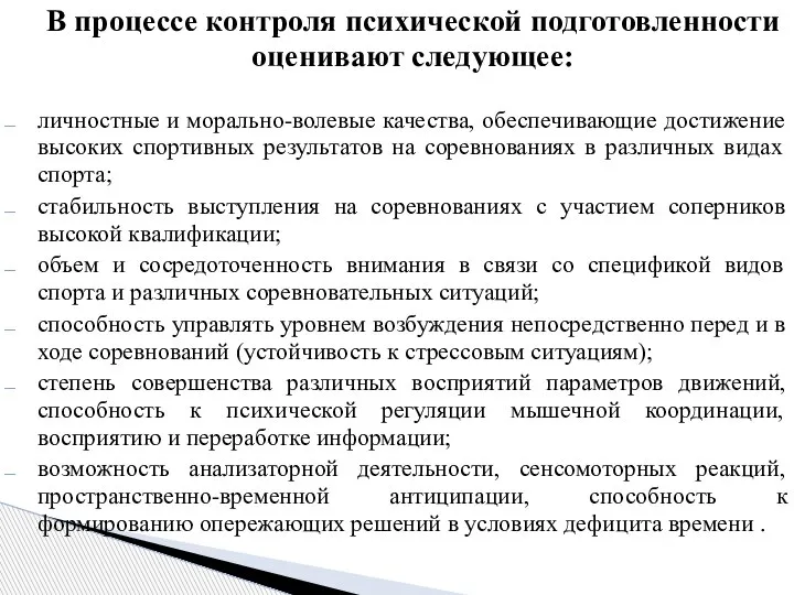 В процессе контроля психической подготовленности оценивают следующее: личностные и морально-волевые качества, обеспечивающие