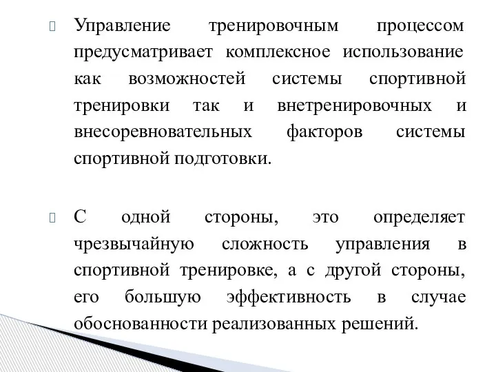 Управление тренировочным процессом предусматривает комплексное использование как возможностей системы спортивной тренировки так