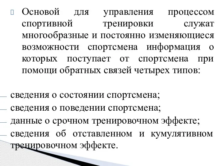 Основой для управления процессом спортивной тренировки служат многообразные и постоянно изменяющиеся возможности