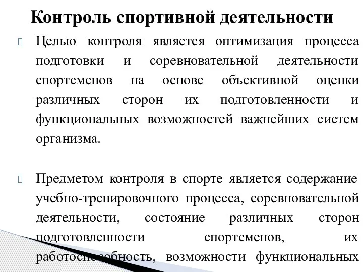 Целью контроля является оптимизация процесса подготовки и соревновательной деятельности спортсменов на основе