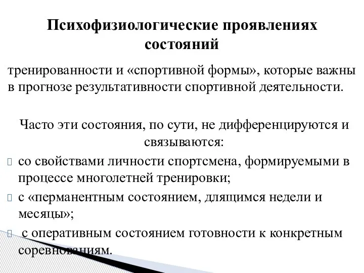 тренированности и «спортивной формы», которые важны в прогнозе результативности спортивной деятельности. Часто