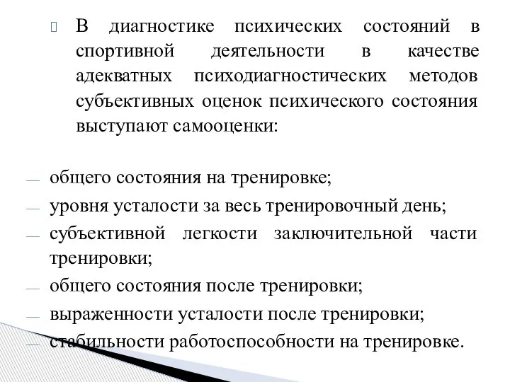 В диагностике психических состояний в спортивной деятельности в качестве адекватных психодиагностических методов