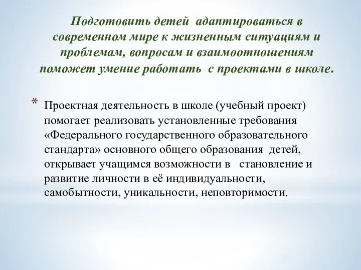 Подготовить детей адаптироваться в современном мире к жизненным ситуациям и проблемам, вопросам