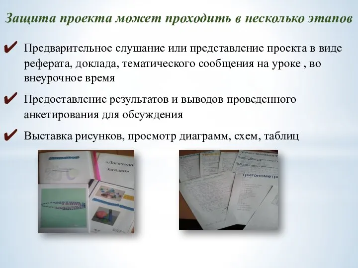 Защита проекта может проходить в несколько этапов Предварительное слушание или представление проекта