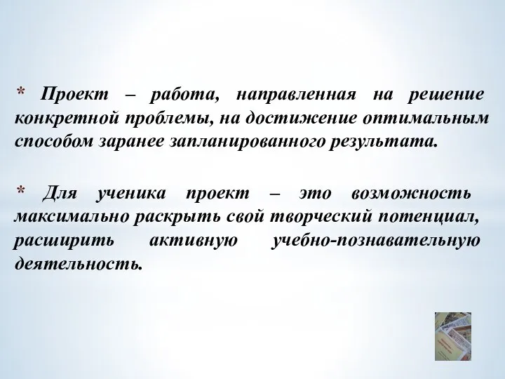 * Проект – работа, направленная на решение конкретной проблемы, на достижение оптимальным