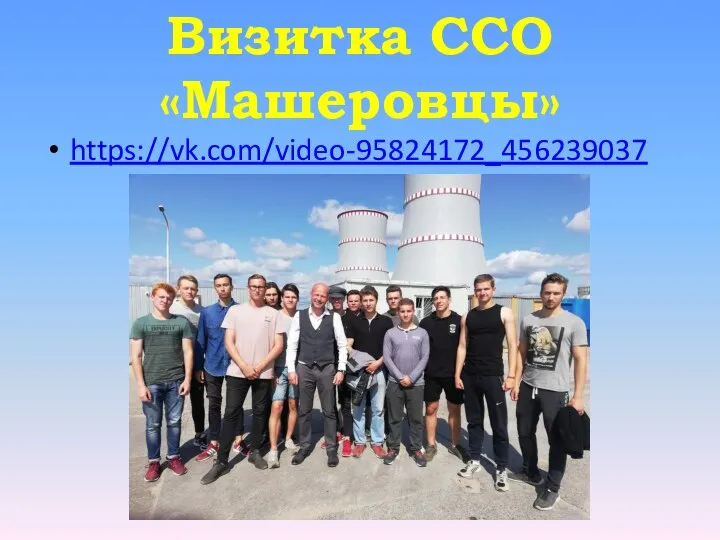 Визитка ССО «Машеровцы» https://vk.com/video-95824172_456239037