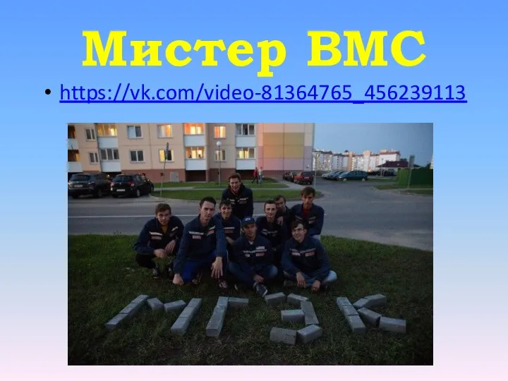 Мистер ВМС https://vk.com/video-81364765_456239113