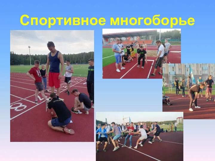 Спортивное многоборье