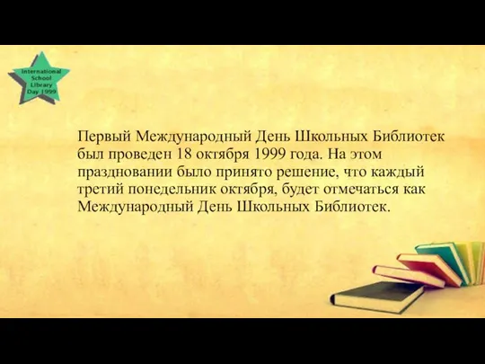 Первый Международный День Школьных Библиотек был проведен 18 октября 1999 года. На