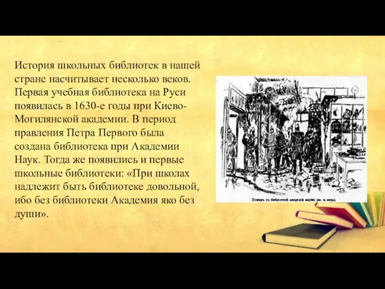 История школьных библиотек в нашей стране насчитывает несколько веков. Первая учебная библиотека