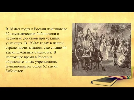 В 1830-х годах в России действовало 62 гимназических библиотеки и несколько десятков