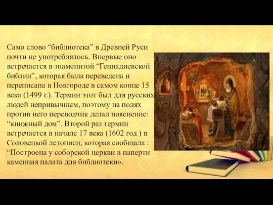 Само слово “библиотека” в Древней Руси почти не употреблялось. Впервые оно встречается