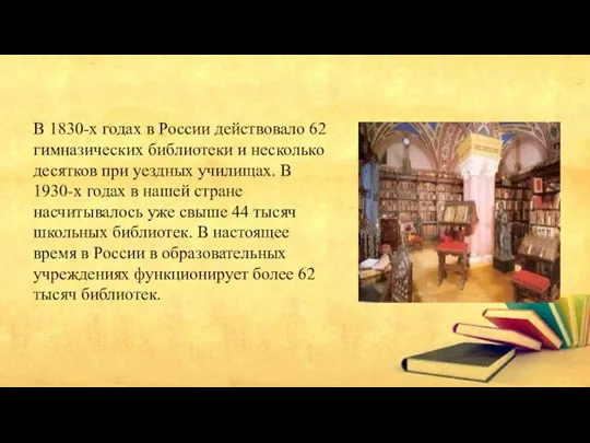 В 1830-х годах в России действовало 62 гимназических библиотеки и несколько десятков