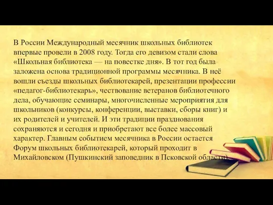 В России Международный месячник школьных библиотек впервые провели в 2008 году. Тогда