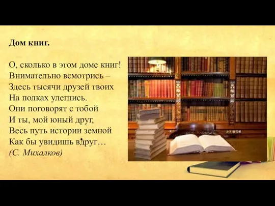 Дом книг. О, сколько в этом доме книг! Внимательно всмотрись – Здесь