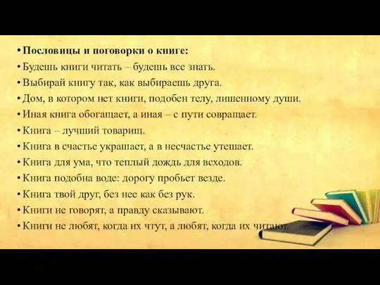 Пословицы и поговорки о книге: Будешь книги читать – будешь все знать.