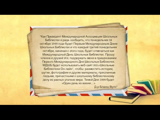 “Как Президент Международной Ассоциации Школьных Библиотек я рада сообщить, что понедельник 18