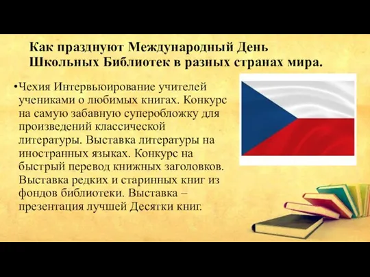 Как празднуют Международный День Школьных Библиотек в разных странах мира. Чехия Интервьюирование